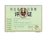 河北省排放污染物許可證